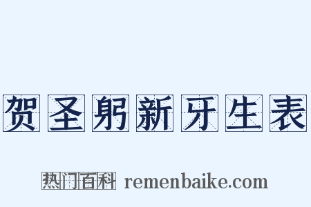 贺圣躬新牙生表是什么意思的图片